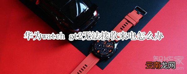 华为watch gt2无法接收来电怎么办