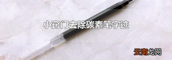 小窍门去除碳素笔字迹