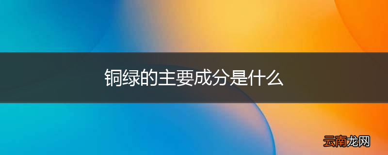铜绿的主要成分是什么