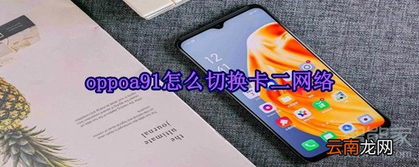 oppoa91怎么切换卡二网络