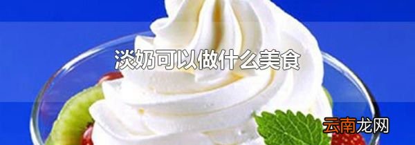 淡奶可以做什么美食