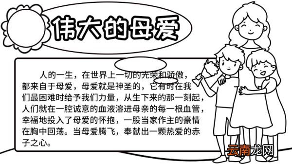 母爱手抄报图片简单 母爱手抄报怎么画