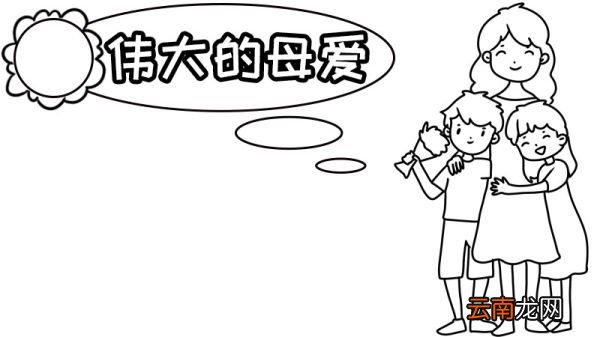 母爱手抄报图片简单 母爱手抄报怎么画