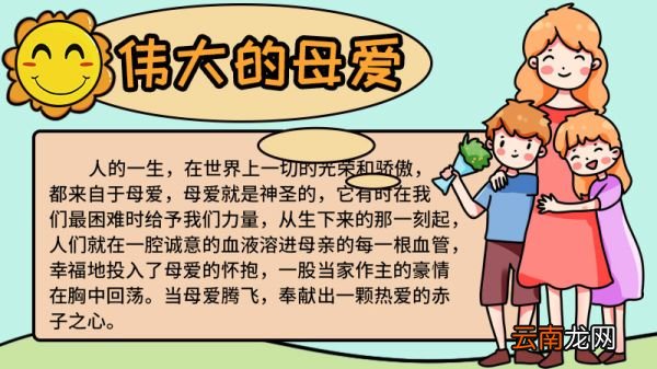 母爱手抄报图片简单 母爱手抄报怎么画