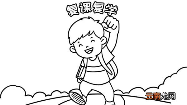 复课复学手抄报 复课复学手抄报的画法