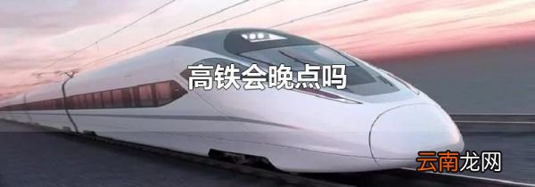 高铁会晚点吗