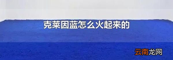 克莱因蓝怎么火起来的
