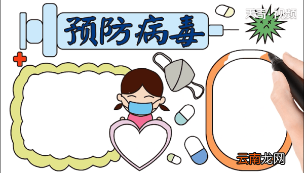 预防疫情手抄报 预防疫情画报