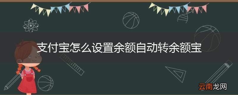 支付宝怎么设置余额自动转余额宝