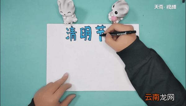 清明节简短手抄报 清明节简短画报