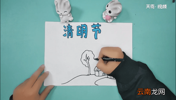 清明节简短手抄报 清明节简短画报