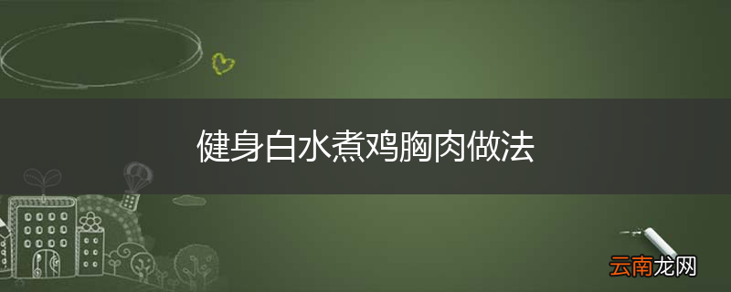 健身白水煮鸡胸肉做法