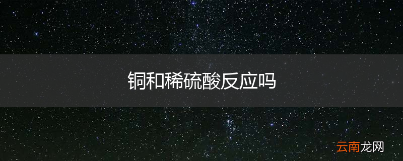 铜和稀硫酸反应吗