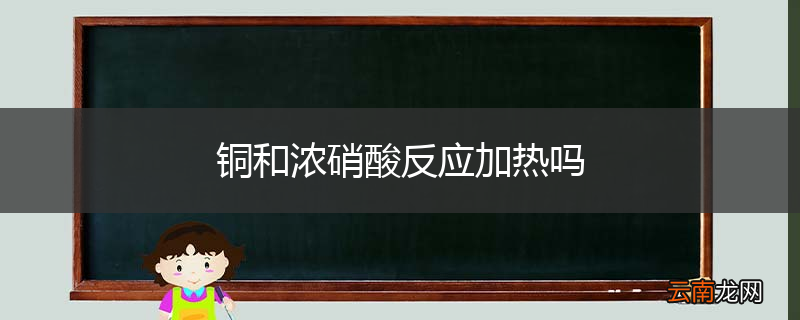 铜和浓硝酸反应加热吗