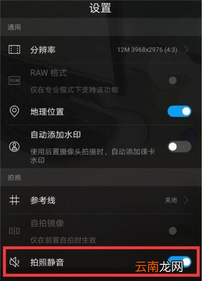 华为畅享9s中将拍照快门声关掉具体操作步骤