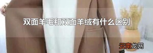 双面羊毛和双面羊绒有什么区别
