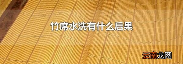 竹席水洗有什么后果