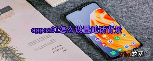 oppoa91怎么设置通话背景
