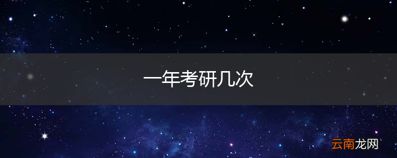 一年考研几次