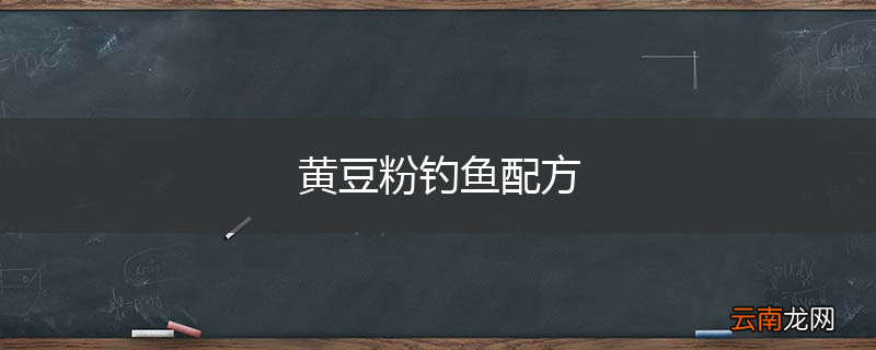 黄豆粉钓鱼配方
