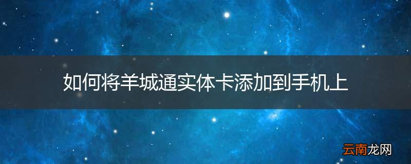 如何将羊城通实体卡添加到手机上