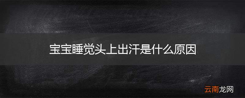 宝宝睡觉头上出汗是什么原因