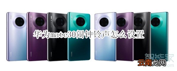 华为mate30闹钟铃声怎么设置