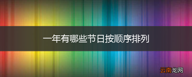 一年有哪些节日按顺序排列