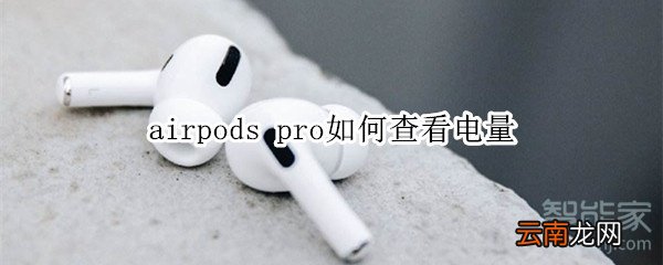 airpods pro如何查看电量