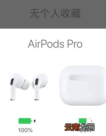 airpods pro如何查看电量