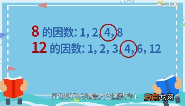 8和12最大公因数是多少 8和12最大公因数是