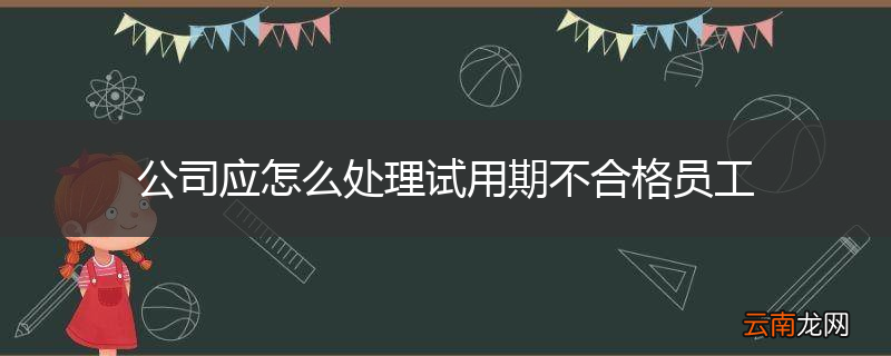 公司应怎么处理试用期不合格员工