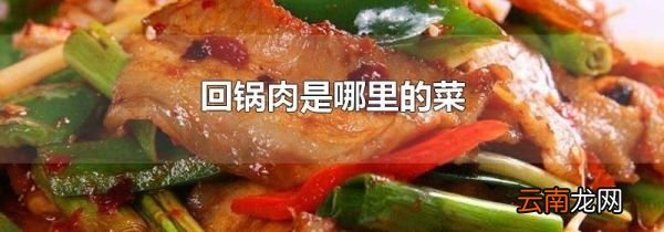 回锅肉是哪里的菜