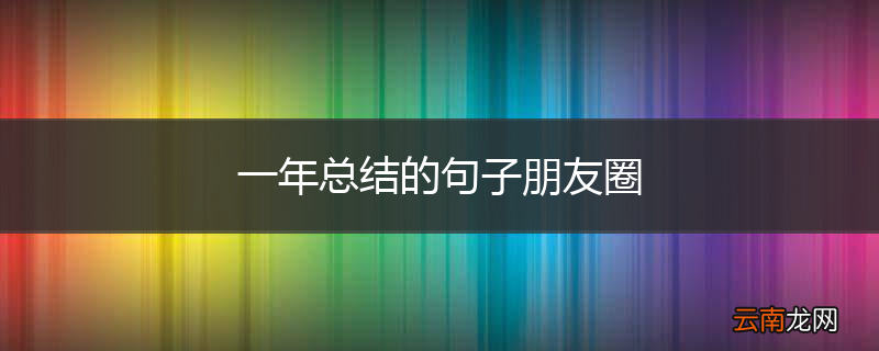 一年总结的句子朋友圈
