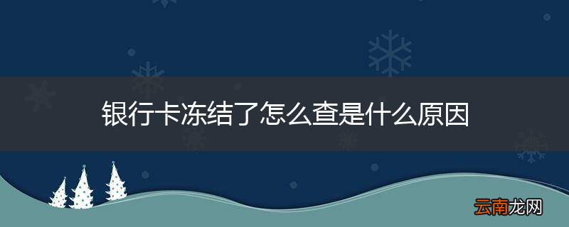 银行卡冻结了怎么查是什么原因