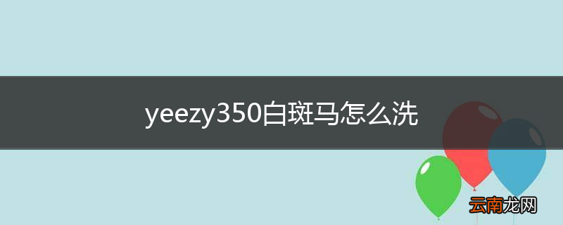 yeezy350白斑马怎么洗