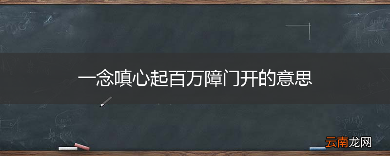 一念嗔心起百万障门开的意思