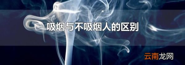 吸烟与不吸烟人的区别