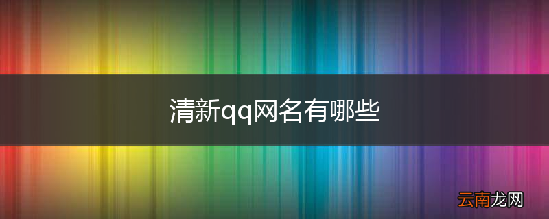 清新qq网名有哪些
