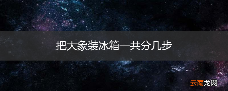 把大象装冰箱一共分几步
