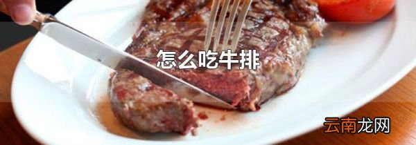 怎么吃牛排