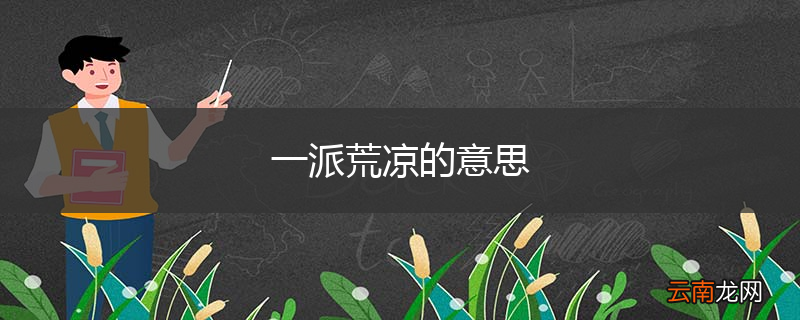 一派荒凉的意思