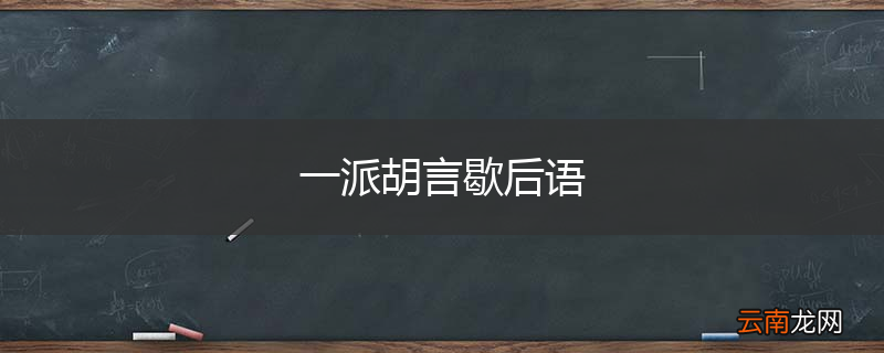 一派胡言歇后语