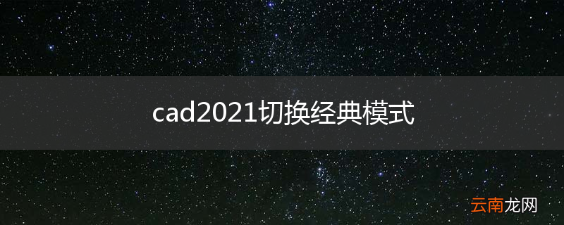 cad2021切换经典模式