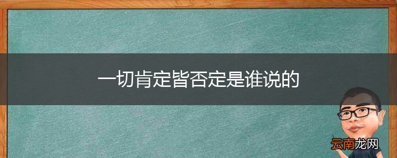 一切肯定皆否定是谁说的