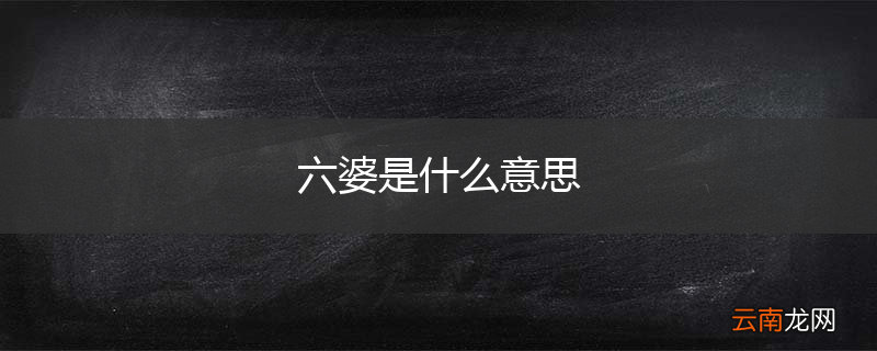 六婆是什么意思