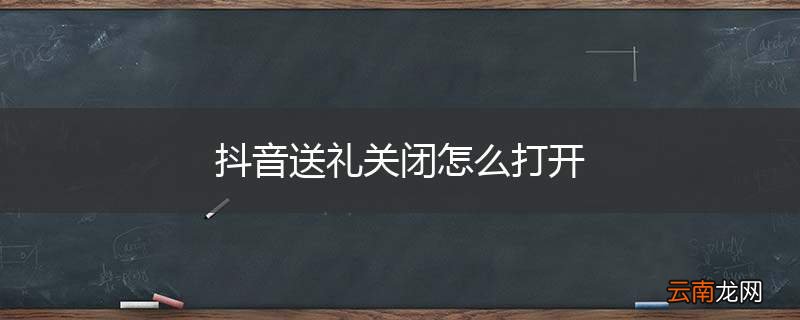 抖音送礼关闭怎么打开