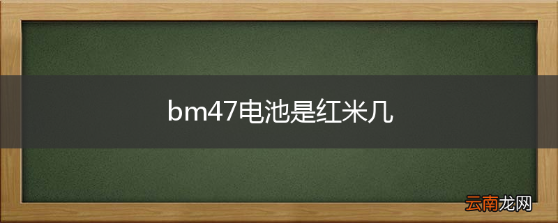 bm47电池是红米几