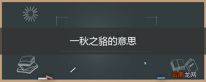 一秋之貉的意思