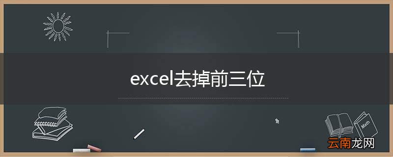 excel去掉前三位